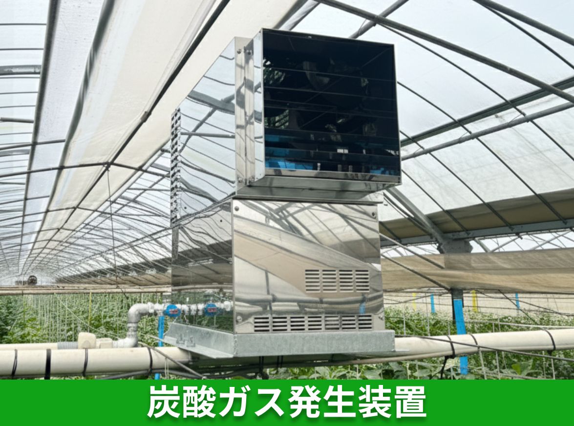 炭酸ガス発生装置 グリーンパワー